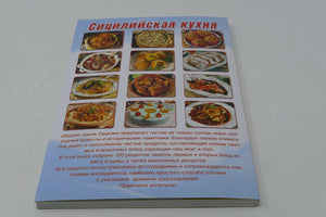 Libro Cucina Siciliana ©2008 GMC in Lingua Russa