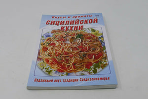 Libro Cucina Siciliana ©2008 GMC in Lingua Russa